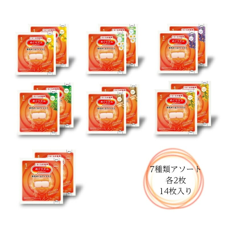花王 めぐりズム 蒸気めぐるアイマスク 7種類x各2枚 14枚入り アソート 箱なし 追跡可能メール便