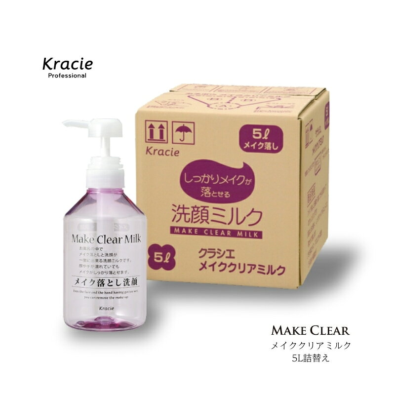 クラシエ メイククリアミルク 洗顔ミルク 5L 業務用詰替え 顔や手がぬれていてもすっきり落とせるメイク落とし しっかりメイクをクリーミィな泡立ちでスムーズに浮かせて落とす。 フレッシュフローラルの香り（微香性）