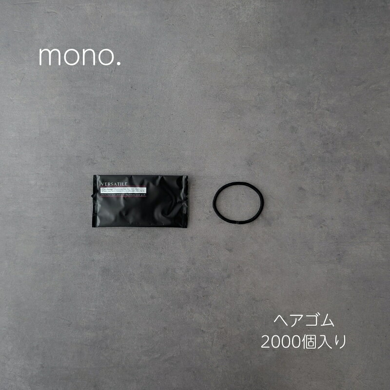 ヘアゴムM 黒 mono.シリーズ 2000個入り ホテル 旅館 アメニティ SB 【重要：納期について】 本商品は受注生産品のため、ご注文確定後の製造手配となります（常時在庫はございません）。 ※配送予定は通常時の目安となります。 ※年末年始・GW・お盆などの長期休暇前は製造ラインや物流が大変混み合うため、【長期休暇の1カ月前】を受注締切とさせていただきます。 納品日をご考慮の上、お早めのご注文をお願い申し上げます。 アメニティを変えて、ホテルの印象を変えませんか？ mono.シリーズは、洗練されたブラックデザインと遊び心のあるネーミングで、 ホテル空間に新しい表情をプラスするアメニティシリーズです。 環境への配慮も取り入れながら、ホテルのスタイルをさりげなく演出します。 仕様 色　　　　　　　ブラック 入り数　　　　　2000個