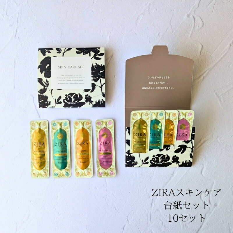 クラシエ ZIRA ジーラ スキンケア4点 台紙セット 10個セット 使い切り 追跡可能メール便