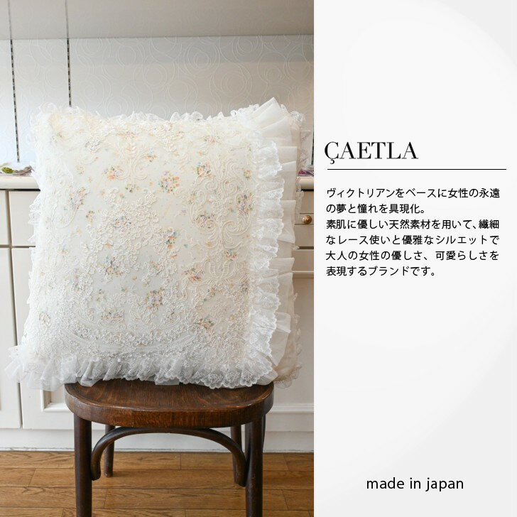 正規販売代理店さえらクッション レース花柄チュール日本製日本製高級おしゃれレディースエレガント上品レース大人かわいい少数生産