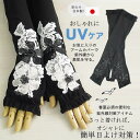 【日本製 洗える】アームカバー UVケア 手袋 ショート スマホ 冷感 ドライブ グローブ レディース uv 手袋 ロング 指なし 夏用 uv アームカバー 可...