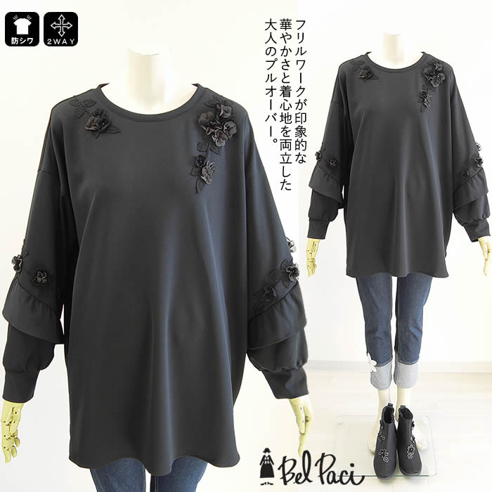 【日本製 洗える】プルオーバー BIGT 長袖 レディース トップス 春 夏 秋 冬 レディース/Tシャツ/プルオーバー/無地/チュニック/フリル/切り替え/ウォッシャブル ゆったり 春 夏 長袖 チュニック【ベルパーチ】チュール花アクアスーティングストレッチプルオーバー