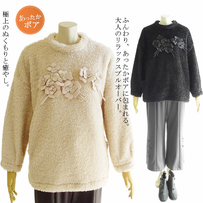 【日本製 洗える 】ボア ニット プルオーバー レディース 切替 セーター レディース プチハイネック モックネック ニットソー 長袖 チュニック トップス 春 秋 冬 無地 シンプル 柔らかい 防寒 カジュアル オシャレ あたっか【ベルパーチ】お花ボアニットプルオーバー