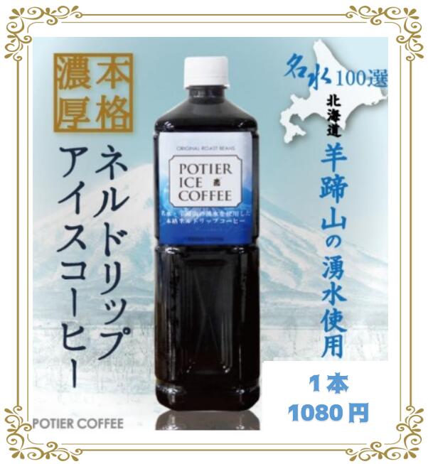 極上リキッドアイスコーヒー　1リットル　北海道 羊蹄のふきだし湧水 アイスコーヒー リキッドコーヒー ネルドリップ 濃厚 無糖 自家焙煎 期間限定 日本名水百選 常温