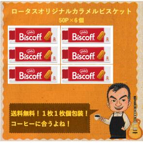 【1枚1枚個包装】【送料無料！】【50枚入り（312．5g）×6個】LOTUS ロータス オリジナルカラメルビスケット50枚入り×6個入りカラメル ビスケット ビスコフ クッキー 海外菓子 輸入 ベルギー シナモン お菓子 お取り寄せ【vd_dl19】