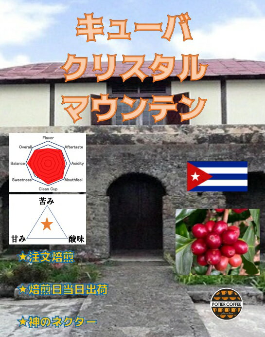 キューバ　クリスタルマウンテン　150g水晶　カリブ　 コーヒー豆 焙煎コーヒー豆 珈琲豆 生豆 焙煎豆 豆 ストレート コーヒー 自家焙煎 珈琲 焙煎 煎りたて 新鮮 中細挽き お取り寄せ 美味しい選べる焙煎度合 浅煎り 中煎り