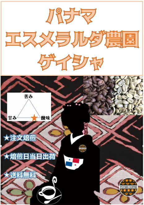 パナマ エスメラルダ農園 ゲイシャ（100％） 150g コーヒー豆 焙煎コーヒー豆 珈琲豆 生豆 焙煎豆 ゲイシャコーヒー 高級コーヒー ドリップ 注文後 自家焙煎 珈琲 焙煎 豆 煎りたて 新鮮 高級 中細挽き お取り寄せ 選べる焙煎度合 浅煎り 中煎り 深煎り