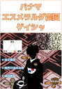 【送料無料】パナマ エスメラルダ農園 ゲイシャ（100％） 300g プライベートコレクション コーヒー豆 生豆 ウオッシュ ストレート 自家焙煎珈琲 自家焙煎 コーヒー 焙煎 煎りたて 新鮮 高級 お取り寄せ 美味しい選べる焙煎度合 浅煎り