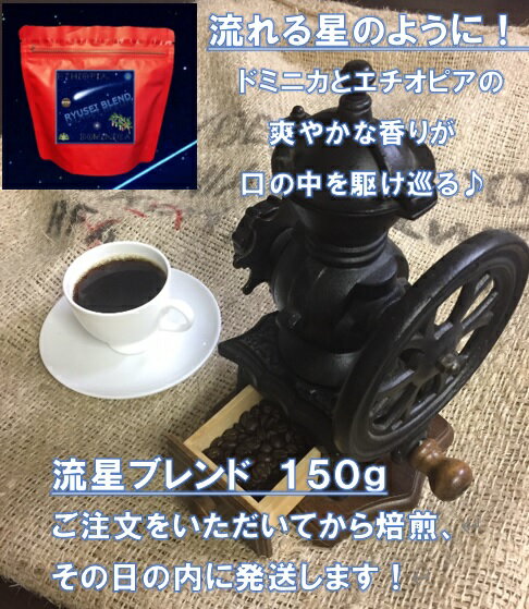 流星ブレンド150gg ドミニカ イルガチョフ コーヒー豆 注文焙煎 焙煎当日発送 極上の酸味 焙煎豆 ギフト 日 プレゼント 父の日　母の日　敬老の日　スペシャルティ 自家焙煎 爽やか 香り ブレンド 極上