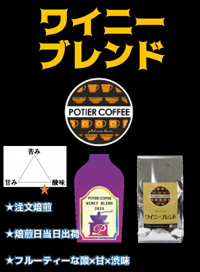 ワイニーブレンド 300gコーヒー豆 焙煎コーヒー豆 珈琲豆 生豆 モカ　イエメン　エチオピア　焙煎豆 豆 自家焙煎 珈琲 焙煎 新鮮 煎りたて 粉 粉末 お取り寄せ 選べる焙煎度合 浅煎り 中煎り 深煎り