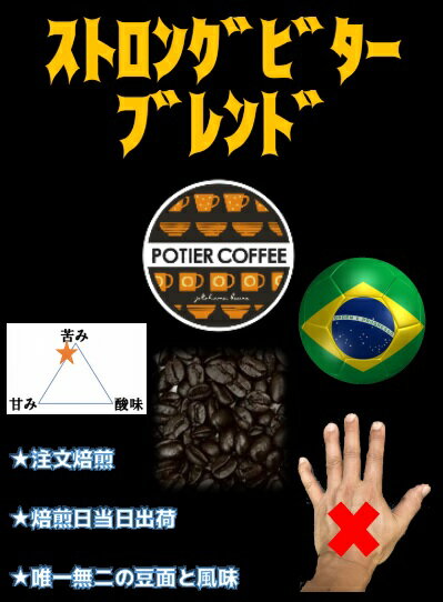 楽天ポティエコーヒー【ポティエコーヒー】ストロングビターブレンド 150gコーヒー豆 焙煎コーヒー豆 珈琲豆 生豆 カフェオレ　カフェラテ焙煎豆 豆 自家焙煎 珈琲 焙煎 新鮮 煎りたて 粉 粉末 お取り寄せ 選べる焙煎度合 浅煎り 中煎り 深煎り