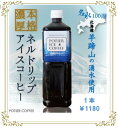 【2025年も販売開始!】極上リキッドアイスコーヒー 1リットル 北海道 羊蹄のふきだし湧水 アイスコーヒー リキッドコーヒー ネルドリップ 濃厚 無糖 自家焙...