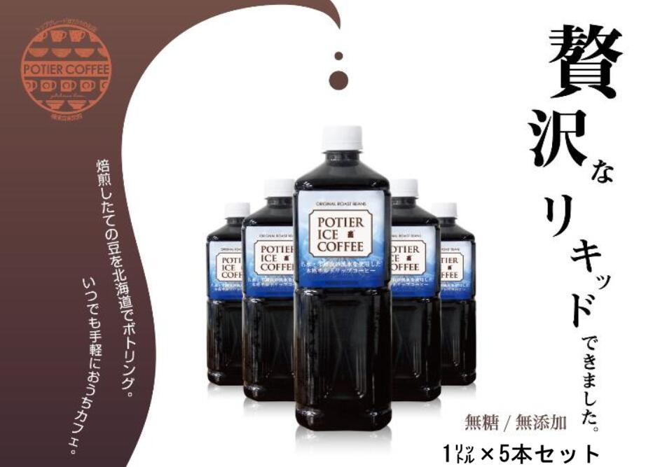 【2026年も販売開始！】極上リキッドアイスコーヒー　1リットル×5本　化粧箱入り北海道 羊蹄のふきだし湧水 アイスコーヒー ギフト ネルドリップ 濃厚 無糖 自家焙煎 期間限定 日本名水百選 常温【vd_dl19】