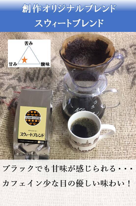 【ポティエコーヒー】スウィートブレンド 300gコーヒー豆 焙煎コーヒー豆 珈琲豆 生豆 カフェインレス　　　 液体二酸化炭素抽出法　焙煎豆 豆 自家焙煎 珈琲 焙煎 新鮮 煎りたて 粉 粉末 お取り寄せ 選べる焙煎度合 浅煎り 中煎り 深煎り 3