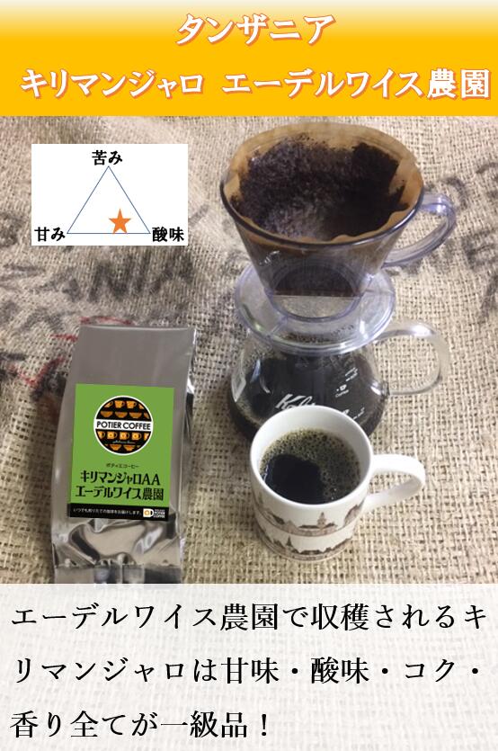 【ポティエコーヒー】キリマンジャロ エーデルワイス500g タンザニア コーヒー 自家 焙煎 コーヒー豆 珈琲豆 生豆 ストレート コーヒー ドリップ 珈琲 焙煎 豆 新鮮 注文後 煎りたて 中細挽き コク お取り寄せ 選べる焙煎度合 浅煎り 中煎り 深煎り