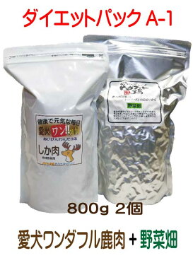 国産 無添加 自然食 健康 ドッグフード ダイエットパック A-1 （普通粒 小粒） ドッグフード工房 野菜畑 750g 【 愛犬ワンダフル 】 ジビエ 鹿肉 800g セット 全犬種対応 ドライフード 低カロリー 低脂肪 食いつき 涙やけ ドックフード ペットフード 高齢犬 こだわり食材