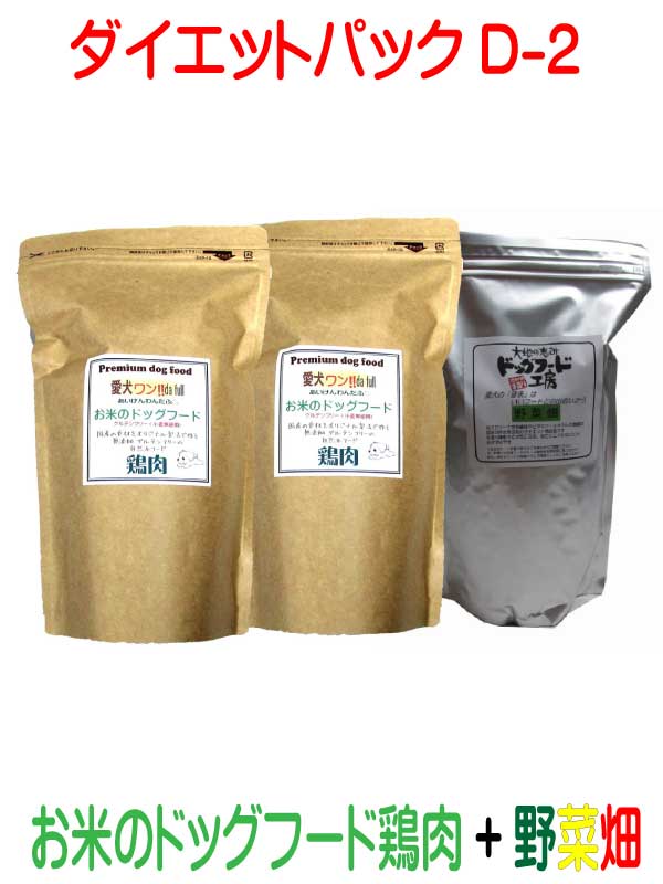 国産 無添加 自然食 健康 こだわり食材 ドッグフード ダイエットパック D-2 【 ドッグフード工房 】 野菜畑 750g 1個【 お米のドッグフード 】 鶏肉 800g 2個 セット 全犬種対応 ドライフード 低カロリー 低脂肪 食いつき 涙やけ ドックフード 高齢犬 野草