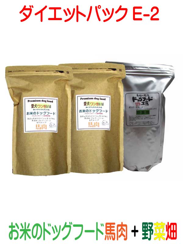 国産 無添加 自然食 健康 こだわり食材 ドッグフード ダイエットパック E-2 【 ドッグフード工房 】 野菜畑 750g 1個 【 お米のドッグフード 】 馬肉 800g 2個 セット 全犬種対応 ドライフード 低カロリー 低脂肪 食いつき 涙やけ ドックフード ペットフード 高齢犬