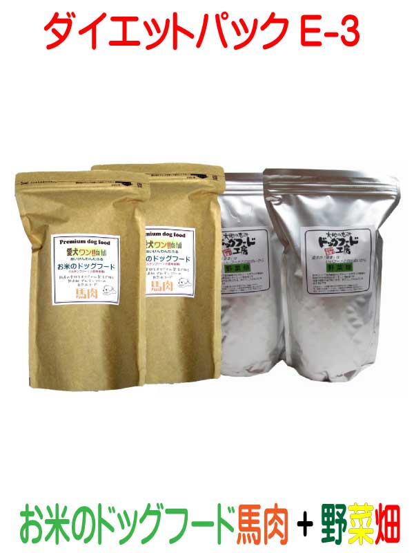 国産 無添加 自然食 健康 こだわり食材 ドッグフード ダイエットパック E-3 【 ドッグフード工房 】 野菜畑 750g 2個 【 お米のドッグフード 】 馬肉 800g 2個 セット 全犬種対応 ドライフード 低カロリー 低脂肪 食いつき 涙やけ ドックフード ペットフード 高齢犬
