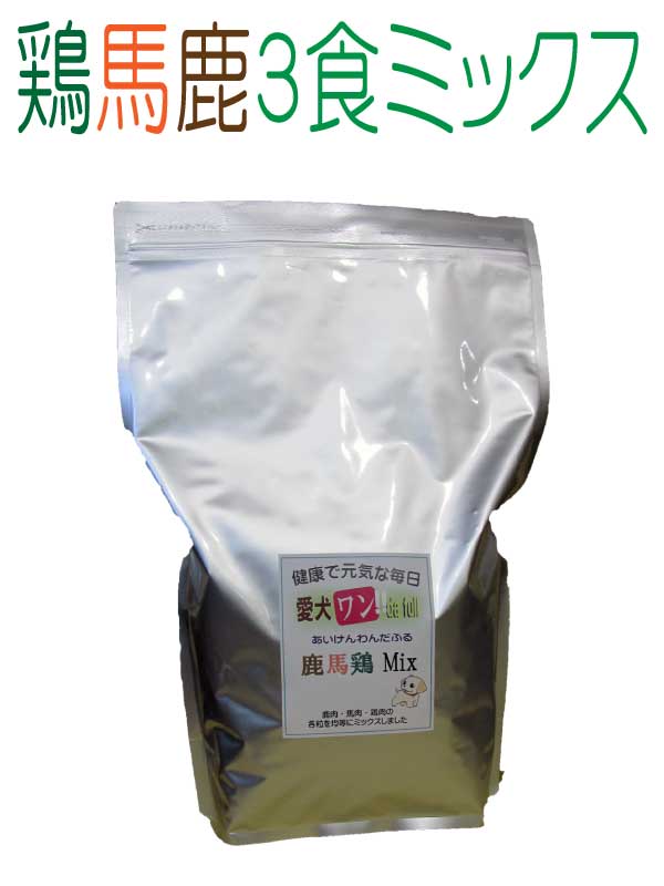 楽天愛犬想いのドッグフードぽちたま屋送料無料 国産 無添加 健康 こだわり食材 ドッグフード 【 愛犬ワンダフル 】 鹿肉 鶏肉 馬肉 3食ミックスタイプ 2.4kg パック （普通粒 小粒） 全犬種対応 ドライフード 低カロリー 高たんぱく 低脂肪 食いつき ダイエット 涙やけ ドックフード 高齢犬 体臭