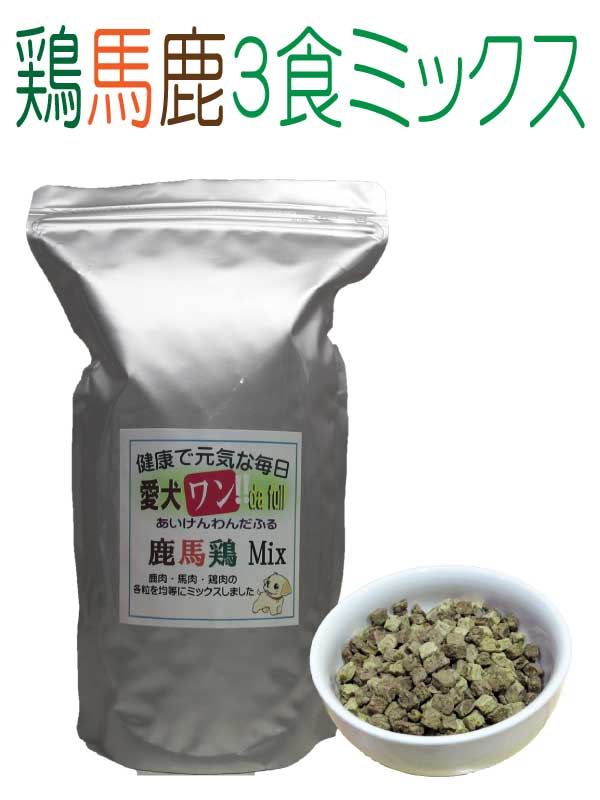 楽天愛犬想いのドッグフードぽちたま屋送料無料 国産 無添加 自然食 健康 こだわり食材 ドッグフード 【 愛犬ワンダフル 】 鹿肉 鶏肉 馬肉 3食ミックスタイプ （普通粒 小粒） 全犬種対応 ドライフード 低カロリー 高たんぱく 低脂肪 ダイエット 涙やけ ドックフード 高齢犬 体臭