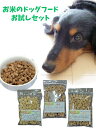 【 お米のドッグフード 】 グルテンフリー 鹿肉 馬肉 鶏肉 のお試しセット 120g (40gX30g) 普通粒 総合栄養食 全犬種対応 国産 無添加 お試し...