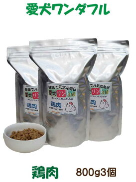 国産 無添加 自然食 健康 こだわり食材 ドッグフード 【 愛犬ワンダフル 】 鶏肉タイプ 800g 3個セット (普通粒 小粒から選べます) 全犬種対応 ドライフード 低カロリー 高たんぱく 低脂肪 ダイエット シニア犬 涙やけ ドックフード 高齢犬 体臭