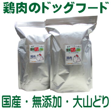 国産 無添加 自然食 健康 こだわり食材 ドッグフード 【 愛犬ワンダフル 】 鶏肉タイプ 4.9kg 2個セット (普通粒 小粒) 全犬種対応 ドライフード 低カロリー 高たんぱく 低脂肪 食いつき ダイエット シニア犬 涙やけ ドックフード ペットフード 高齢犬 体臭