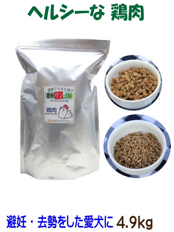 国産 無添加 自然食 健康 こだわり食材 ドッグフード 【 愛犬ワンダフル 】 鶏肉タイプ 4.9kg （普通粒 小粒） 全犬種対応 ドライフード 低カロリー 高たんぱく 低脂肪 食いつき ダイエット シニア犬 涙やけ ドックフード ペットフード 高齢犬 体臭