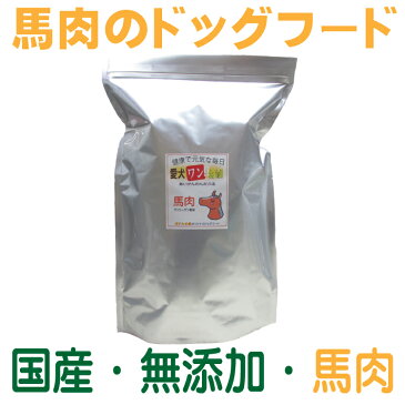 国産 無添加 自然食 健康 こだわり食材 ドッグフード 【 愛犬ワンダフル 】 消化酵素豊富な 馬肉タイプ 2.5kg (普通粒 小粒) 全犬種対応 ドライフード 低カロリー 高たんぱく 低脂肪 ダイエット シニア犬 涙やけ 目やに 体臭 ドックフード 高齢犬