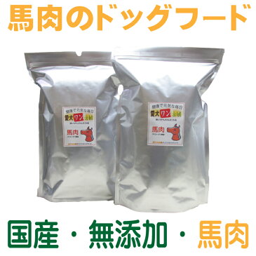 国産 無添加 自然食 健康 こだわり食材 ドッグフード 【 愛犬ワンダフル 】 馬肉タイプ 2.5kg 2個セット (普通粒 小粒) 全犬種対応 ドライフード 低カロリー 高たんぱく 低脂肪 食いつき ダイエット シニア犬 涙やけ ドックフード ペットフード 高齢犬 体臭