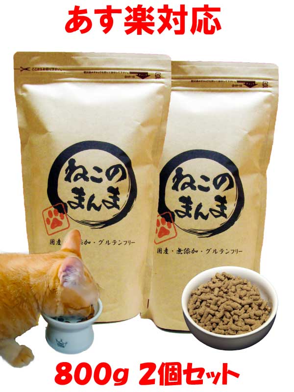 国産 無添加 安心 安全 の おすすめ 和風 キャットフード 【 ねこのまんま 】 1.6kg (800g 2個) 高たんぱく 低脂肪 グルテンフリー ドライフード 全年齢対応 猫の健康 腎臓 膀胱 尿道 毛玉 えさ 猫のえさ 猫のエサ 猫の餌 総合栄養食 餌 仔猫 成猫 シニア 保護猫