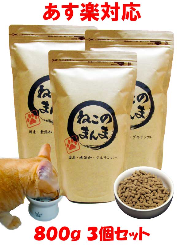 送料無料 国産 無添加 安心 安全 キャットフード【 ねこのまんま 】 2.4kg (800g 3個) 高たんぱく 低脂肪 グルテンフリー ドライフード カリカリ 全年齢対応 猫の健康 腎臓 膀胱 尿道 毛玉 猫のエサ ごはん 総合栄養食 仔猫 成猫 シニア 保護猫