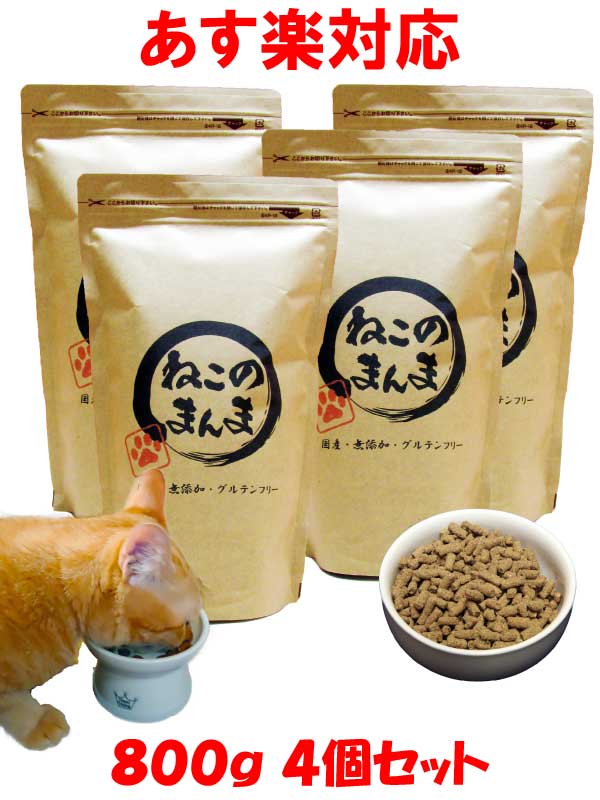 送料無料 国産 無添加 安心 安全 キャットフード【 ねこのまんま 】 3.2kg (800g 4個) 高たんぱく 低脂肪 グルテンフリー ドライフード カリカリ 全年齢対応 猫の健康 腎臓 膀胱 尿道 毛玉 猫のエサ 総合栄養食 全猫種 仔猫 成猫 シニア 保護猫