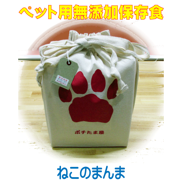 楽天愛犬想いのドッグフードぽちたま屋スーパーDEAL 20％OFF 送料無料 ペット用 保存食 災害対策 【 ねこのまんま 保存食タイプ 】愛猫用 無添加 保存食 国内生産 無添加 キャットフード 2年間の保存食 非常食 ペット用 避難グッズ 避難用品 避難セット 防災グッズ 防災用品 猫用 ねこ