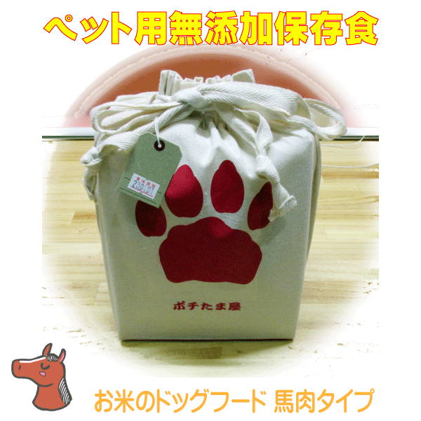 送料無料 ペット用 保存食 災害対策 【 お米のドッグフード 馬肉 保存食タイプ 】愛犬用 無添加 保存食 国内生産無添加ドッグフード2年間の保存食 非常食 ペット用 避難グッズ 避難用品 避難セット 防災グッズ 防災用品 犬用