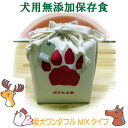 送料無料 ペット用 保存食 災害対策 【 愛犬ワンダフル 3食ミックス 保存食タイプ 】愛犬用 無添加 保存食 国内生産無添加ドッグフード2年間の保存食 非常食 ペット用 避難グッズ 避難用品 避難セット 防災グッズ 防災 犬用