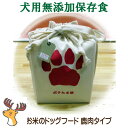 送料無料 ペット用 保存食 災害対策 【 お米のドッグフード 鹿肉 保存食タイプ 】愛犬用 無添加 保存食 国内生産無添加ドッグフード2年間の保存食 非常食 ペット用 避難グッズ 避難用品 避難セット 防災グッズ 防災用品 犬用