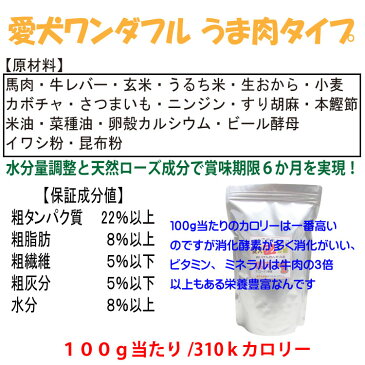 あす楽対応! 国産 無添加 自然食 健康 こだわり食材 ドッグフード 【 愛犬ワンダフル 】 馬肉タイプ 800g 3個セット (普通粒 小粒) 全犬種対応 ドライフード 低カロリー 高たんぱく 低脂肪 ダイエット シニア犬 涙やけ 目やに 体臭 ドックフード 高齢犬