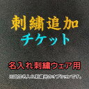 刺繍追加チケット 刺繍名入れ ウェア用オプション 2ヶ所目に刺繍を入れたい方のための専用オプションです。 刺繍名入れが出来るオーダーメイドウェア用のオプション商品です。名入れウェアは左胸か左袖のどちらか1か所に名入れ刺繍出来ますが、この商品もご購入いただければ胸と袖の2カ所に刺繍入れが可能です。※色々やフォントなどはウェア本体でご選択下さい。例1：ウェア3着の胸と袖の両方に入れたい場合ウェア3着と【刺繍追加チケット】3個をカートに入れてください。例2：3着のうち1着だけ胸と袖の両方、　　　残り2着は胸だけの場合ウェア3着と【刺繍追加チケット】1個をカートに入れてください。 2