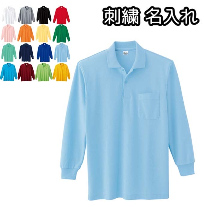 ポロシャツ 長袖 無地 名入れ刺繍 オーダーメイド ネーム入れ メンズ レディース兼用 ポケット付き 5.8..