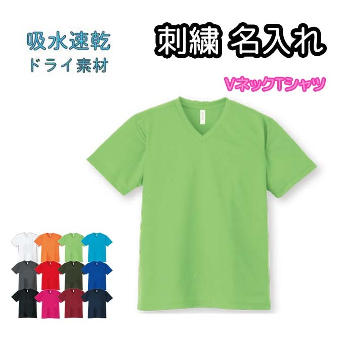 半袖 VネックTシャツ 刺繍名入れ メンズ レディース兼用 吸水速乾ドライ 無地 UVカット 大きいサイズ有 刺繍 ネーム入れ 00337-AVT(4.0)