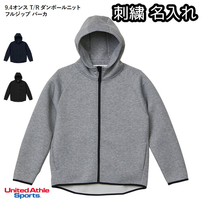 ダンボールニット ジップパーカー メンズ レディース兼用 無地スウェット 中厚手 9.4オンス 刺繍名入れ オーダーメイド ネーム入れ 2291