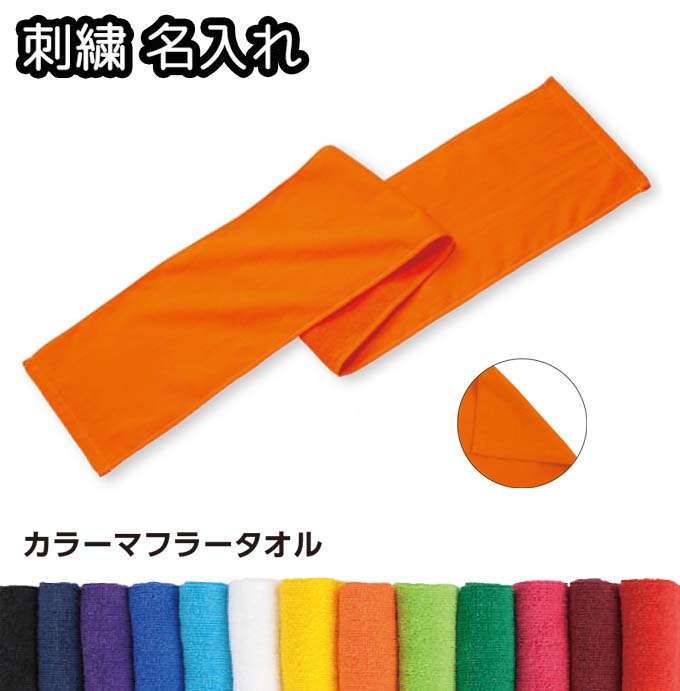 カラータオル マフラータオル 名入れ 刺繍 62.5g 200匁 片面フラット織 名入れ対応 刺繍 ネーム入れ 538CMT