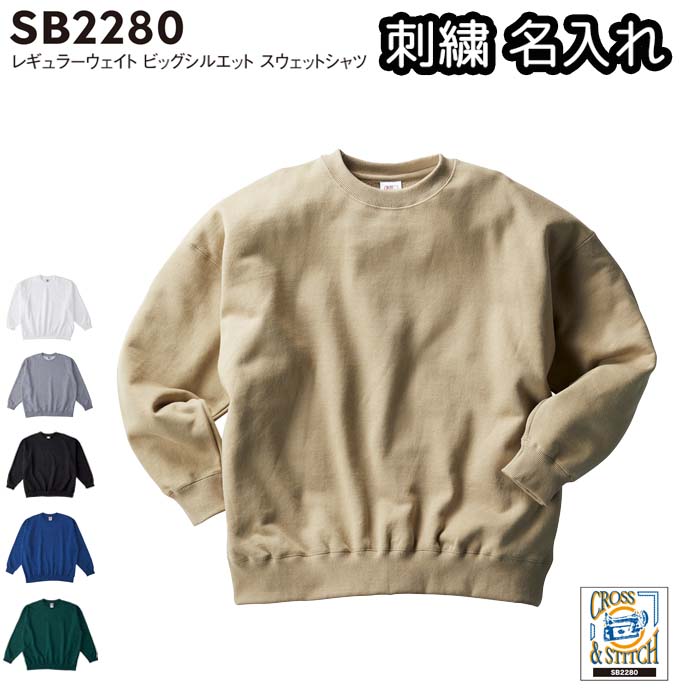 オーバーサイズスウェット 裏毛 トレーナー メンズ レディース 中厚手 10オンス 刺繍名入れ対応 オーダーメイド ネーム入れ SB2280