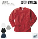ロンT リブなし 名入れ 刺繍 クロスアンドステッチ ロングスリーブTシャツ メンズ レディース兼用 刺繍名入れ対応 OE1210