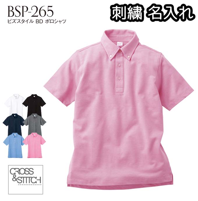 ボタンダウン ポロシャツ 刺繍 名入れ 5.9オンス 中厚手 吸汗速乾 UVカット メンズ レディース兼用 ポケット無し 刺繍名入れ対応 BSP-265