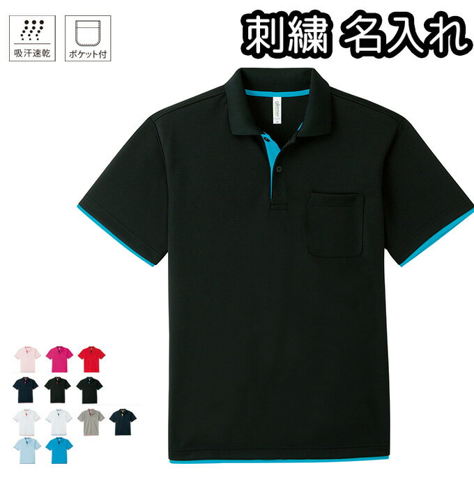 ドライレイヤードポロシャツ オーダーメイドネーム入れ 刺繍名入れ 【ポケット付き】 吸水速乾 無地 メンズ レディース 00339AYP