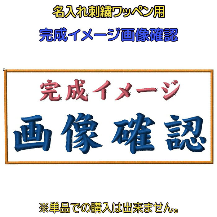 完成イメージ画像確認　修正2回までOK　「お名前ワッペン　ネームワッペン　名入れ　色 フォント サイズが選べる　刺繍オーダーメイドネームワッペン」用オプション